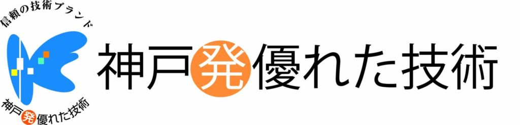 神戸発・優れた企業