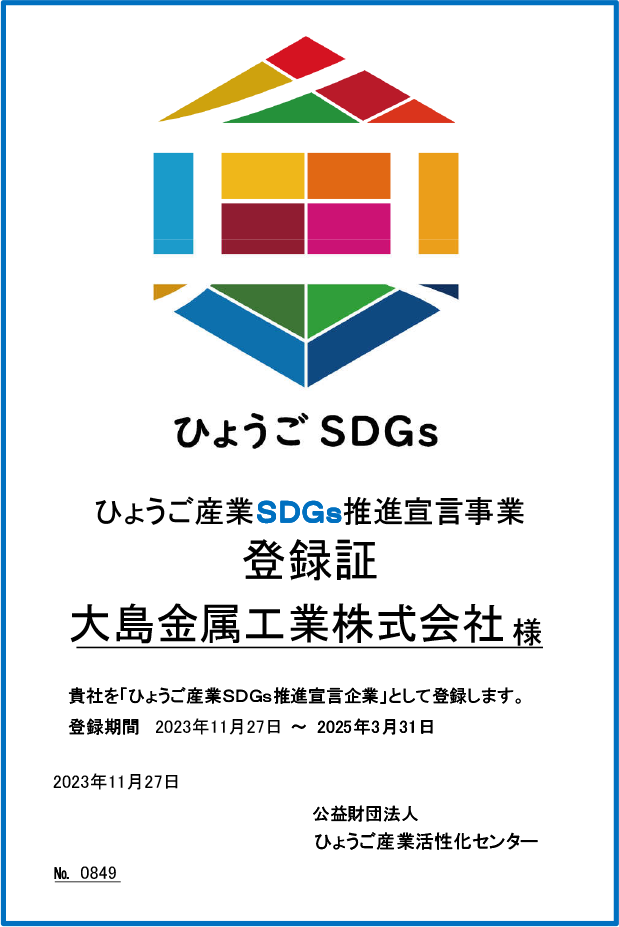 ひょうご産業SDGs推進宣言事業登録証